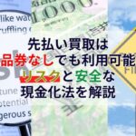 先払い買取は商品券なしでも利用可能？リスクと安全な現金化法を解説