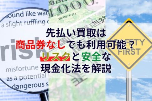 先払い買取は商品券なしでも利用可能？リスクと安全な現金化法を解説