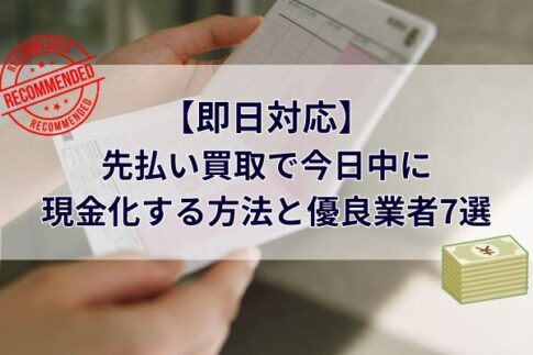 【即日対応】先払い買取で今日中に現金化する方法と優良業者7選