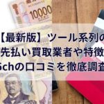 【2025年最新】ツール系列の先払い買取業者や特徴・5chの口コミを徹底調査