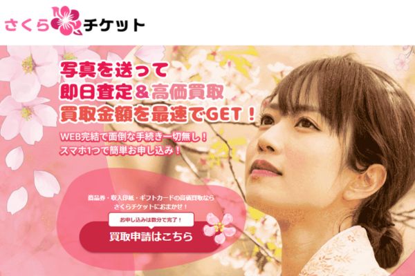 先払い買取業者「さくらチケット」のバナー画像
