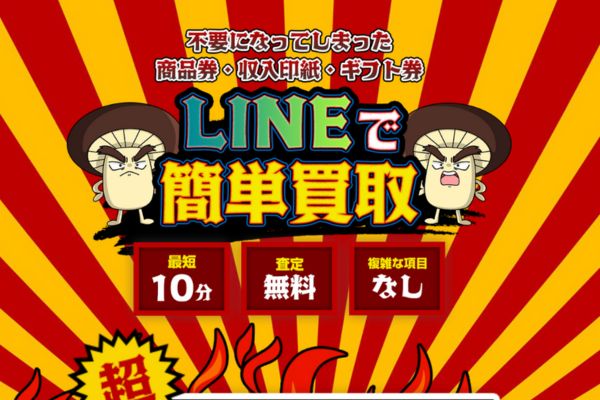 先払い買取業者「しいたけ」のトップ画像