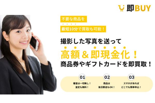 先払い買取業者「即BUY-ソクバイ」のバナー画像