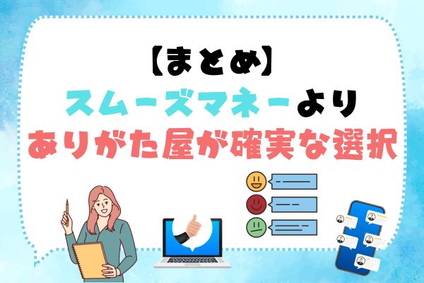 まとめ:スムーズマネーよりありがた屋が確実な選択