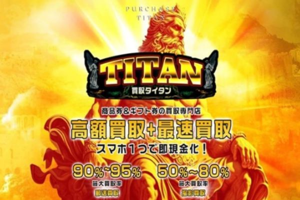 買取タイタン-TITAN-バナー画像