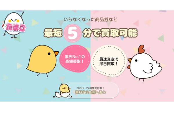 先払い買取業者「たまご」のバナー画像