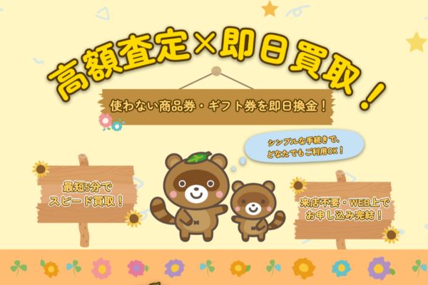 先払い買取業者「買取たぬ吉」のTOP画像