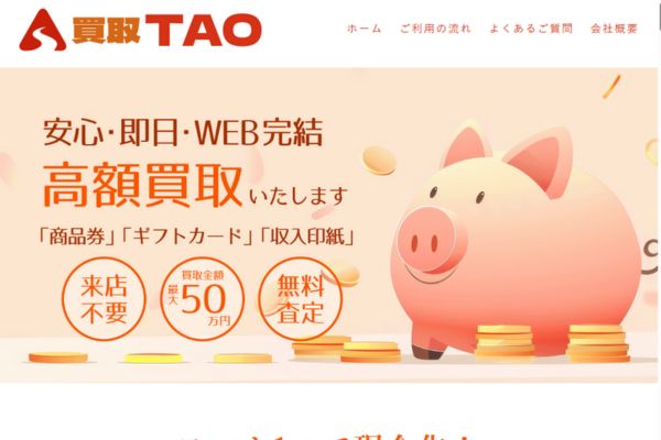 先払い買取業者「買取TAO」のバナー画像