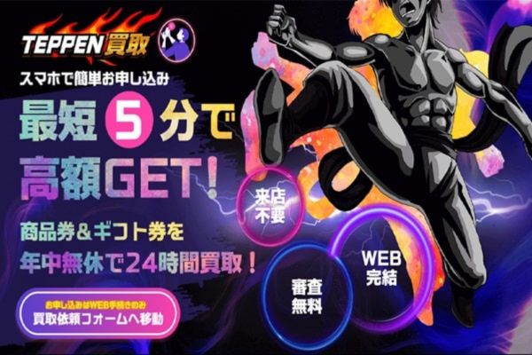 TEPPEN買取(テッペン)バナー画像
