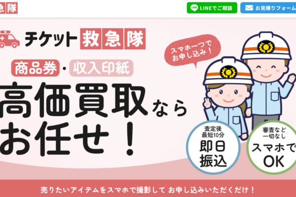 先払い買取業者「チケット救急隊」のバナー画像