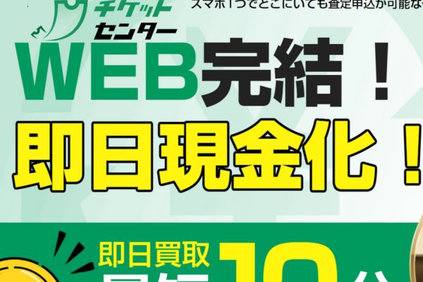 先払い買取業者「チケットセンター」のバナー画像