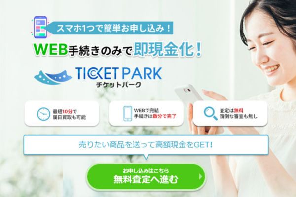 先払い買取業者「チケットパーク」のバナー画像