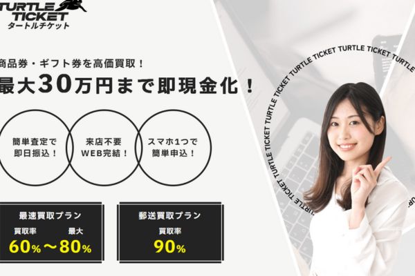 タートルチケット
