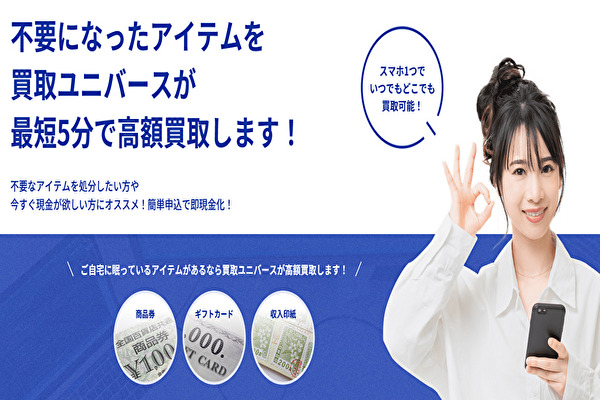 先払い買取業者「買取ユニバース」のトップ画像