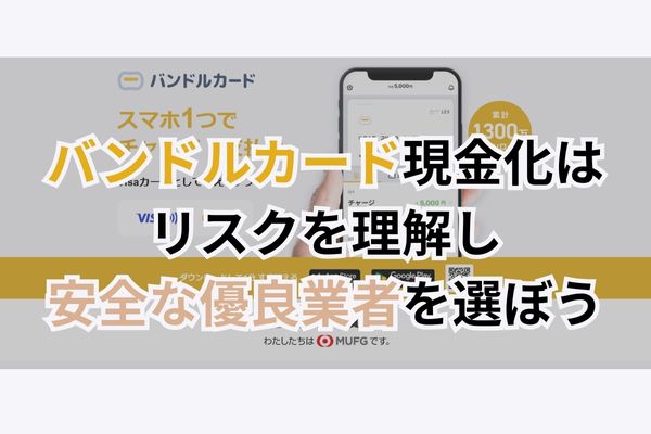 まとめ:バンドルカード現金化はリスクを理解し、安全な優良業者を選ぼう