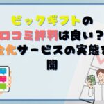 ビックギフトの口コミ評判は良い？現金化サービスの実態を公開