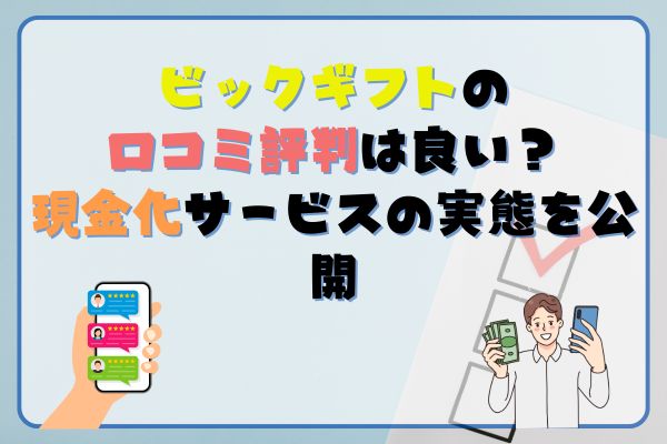 ビックギフトの口コミ評判は良い?現金化サービスの実態を公開