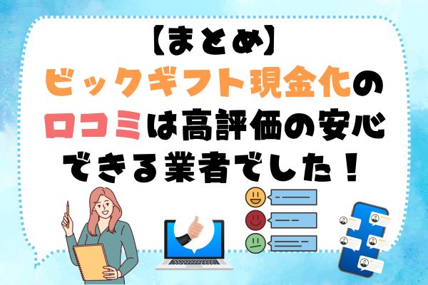 ビックギフト現金化の口コミは高評価の安心できる業者でした!