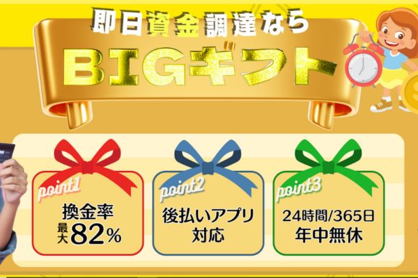 ビックギフトトップ画像