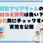買取アリアちゃんの口コミ評判は良い?現金化サービスの実態を公開