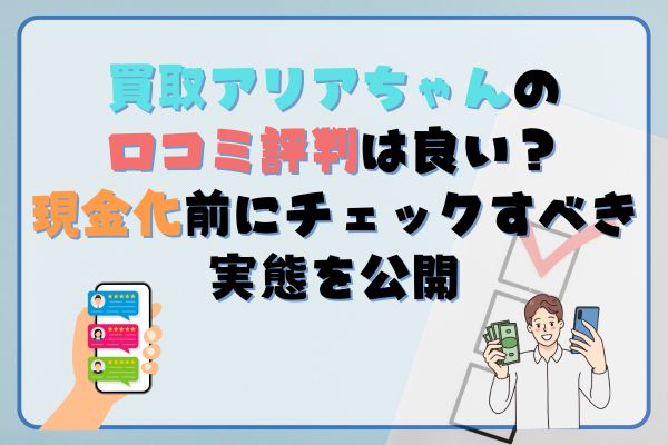 買取アリアちゃんの口コミ評判は良い？現金化サービスの実態を公開