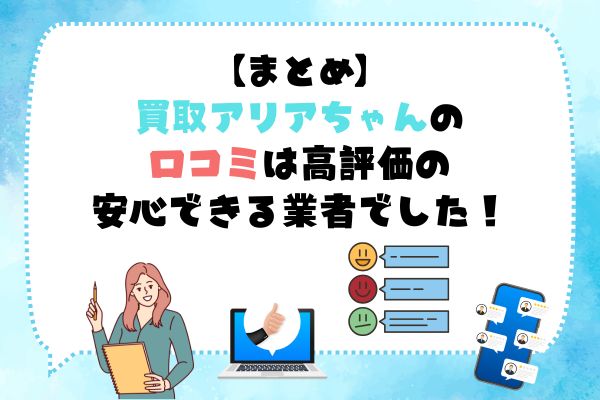 買取アリアちゃん現金化の口コミは高評価の安心できる業者でした！
