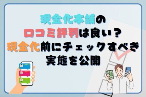 現金化本舗の口コミ・評判は良い？現金化サービスの実態を公開！