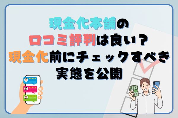 現金化本舗の口コミ・評判は良い？現金化サービスの実態を公開！
