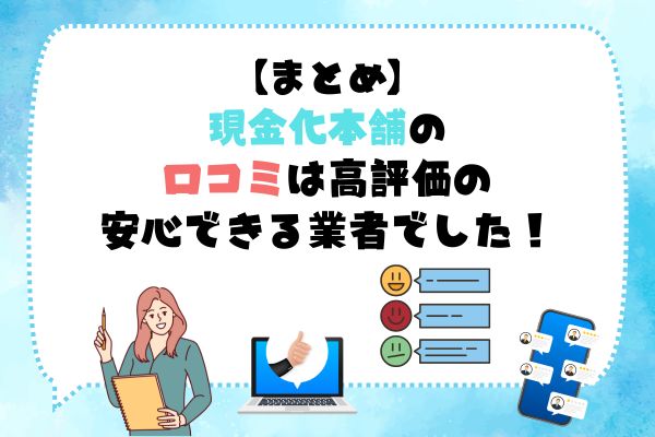 現金化本舗｜現金化の口コミ評価が高い安心の業者でした！