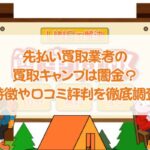 先払い買取業者の買取キャンプは闇金？特徴や口コミ評判を徹底調査