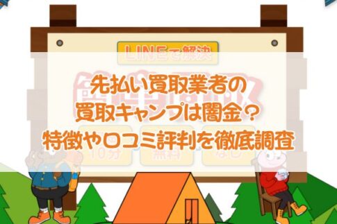先払い買取業者の買取キャンプは闇金？特徴や口コミ評判を徹底調査