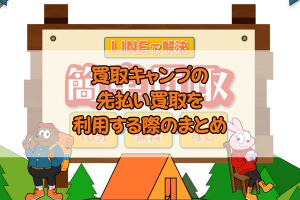 買取キャンプの先払い買取を利用する際のまとめ