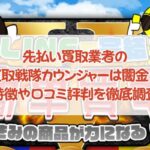 先払い買取業者の買取戦隊カウンジャーは闇金？特徴や口コミ評判を徹底調査
