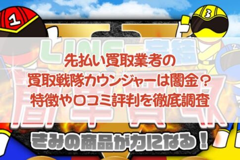 先払い買取業者の買取戦隊カウンジャーは闇金？特徴や口コミ評判を徹底調査