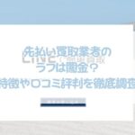 先払い買取業者のラフは闇金？特徴や口コミ評判を徹底調査