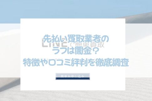 先払い買取業者のラフは闇金？特徴や口コミ評判を徹底調査