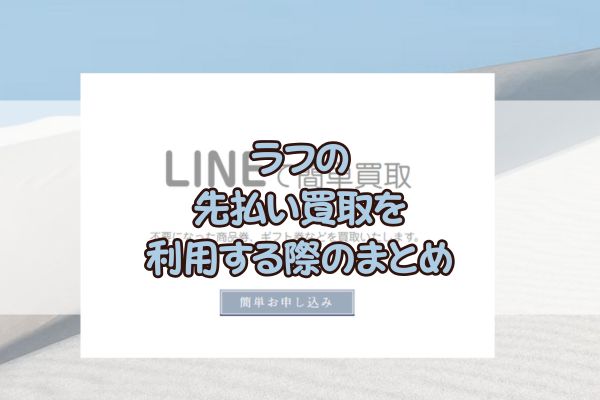 ラフの先払い買取を利用する際のまとめ
