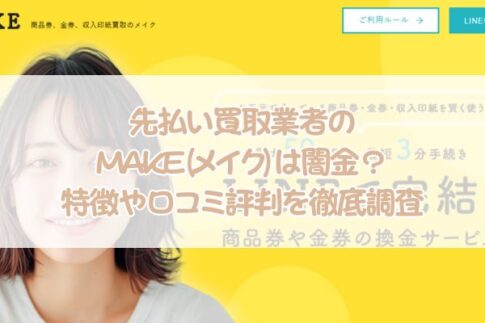 先払い買取業者のMAKE(メイク)は闇金？特徴や口コミ評判を徹底調査