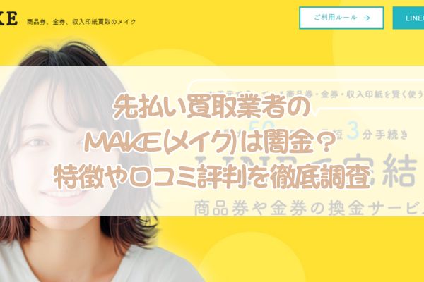 先払い買取業者のMAKE(メイク)は闇金？特徴や口コミ評判を徹底調査