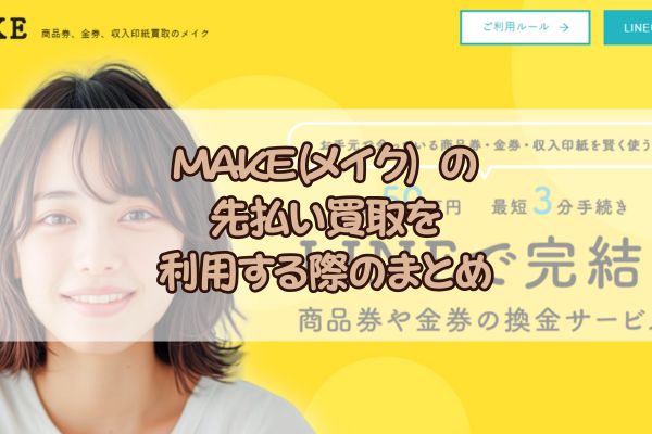MAKE(メイク) の先払い買取を利用する際のまとめ