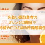 先払い買取業者のオレンジは闇金？特徴や口コミ評判を徹底調査