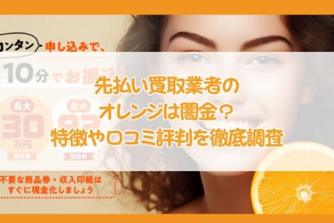 先払い買取業者のオレンジは闇金？特徴や口コミ評判を徹底調査