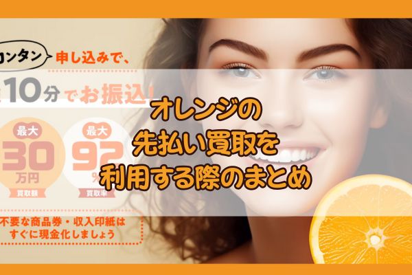 オレンジの先払い買取を利用する際のまとめ