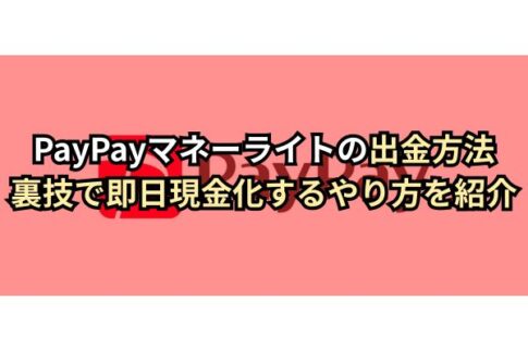 PayPayマネーライトの出金方法｜裏技で即日現金化するやり方を紹介