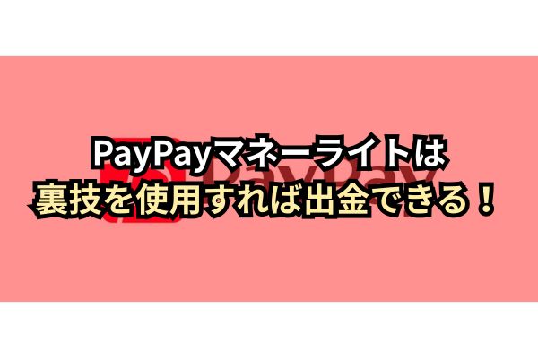 PayPayマネーライトは裏技を使用すれば出金できる!