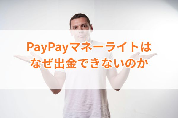 PayPayマネーライトはなぜ出金できないのか