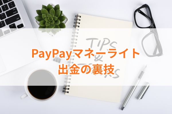 PayPayマネーライト出金の裏技