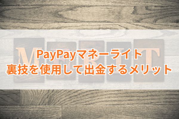 PayPayマネーライトを裏技を使用して出金するメリット