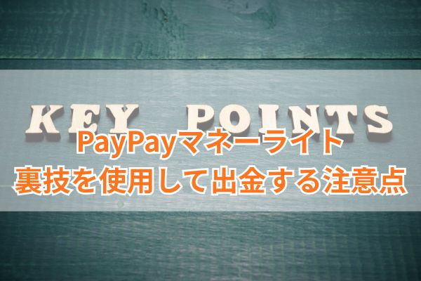 PayPayマネーライト|裏技を使用して出金する注意点