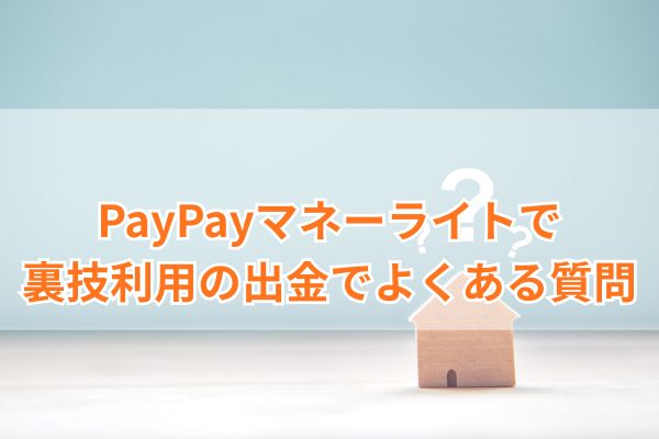 PayPayマネーライト裏技利用の出金でよくある質問